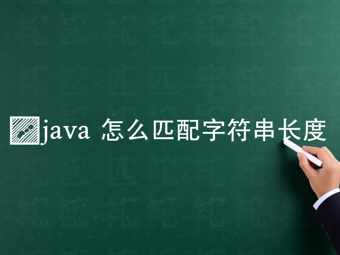 java怎么匹配字符串长度  第1张