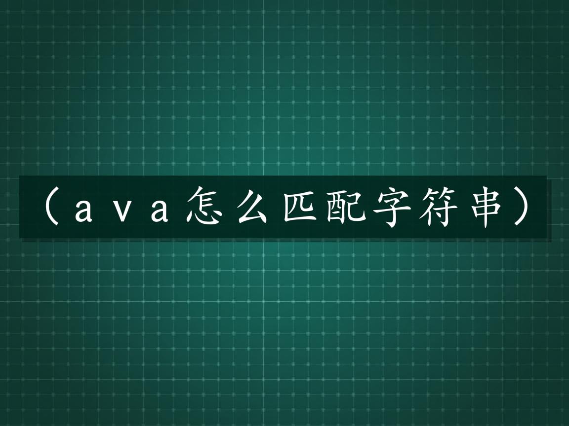 java怎么匹配字符串  第2张