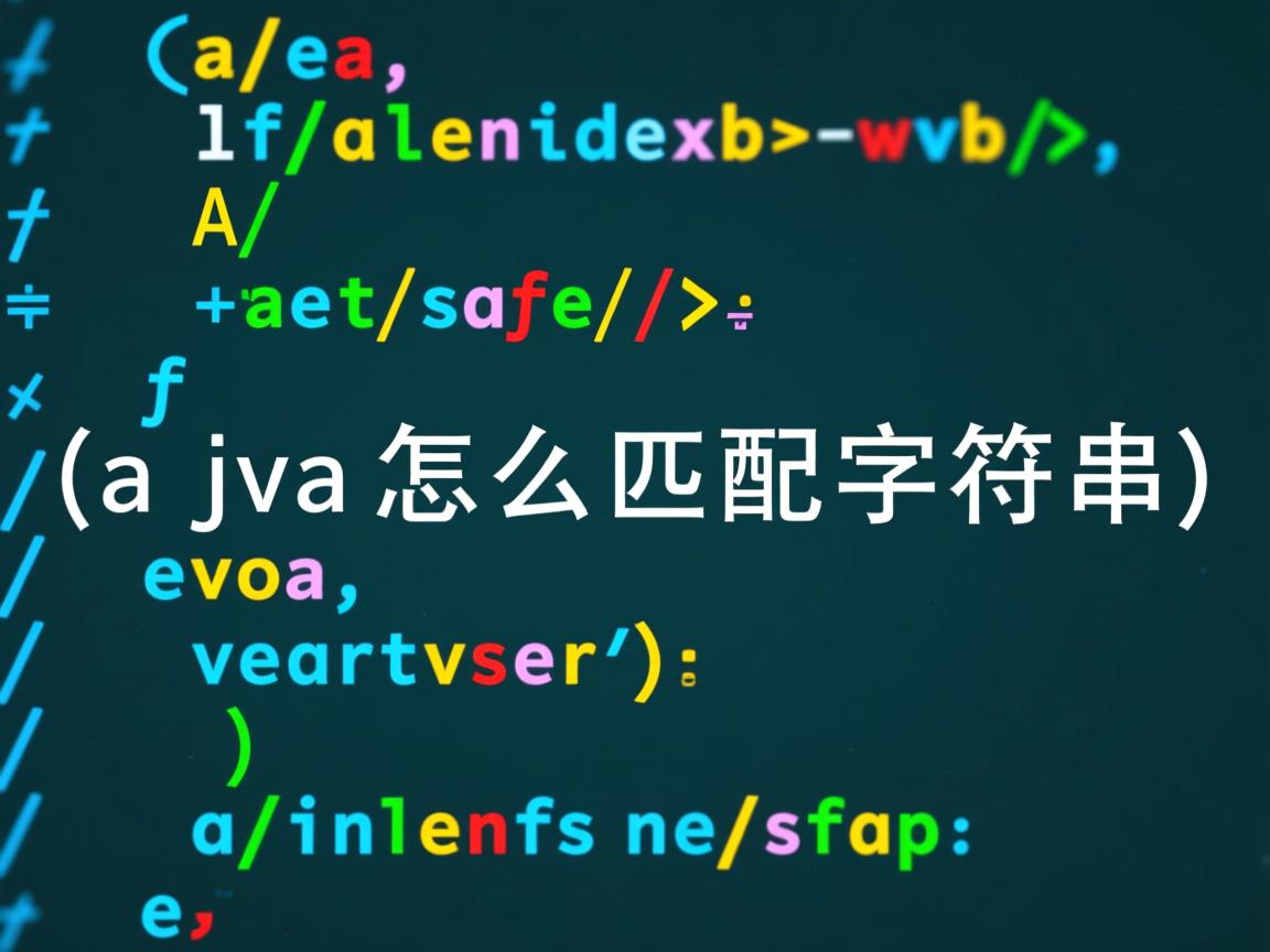 java怎么匹配字符串  第3张