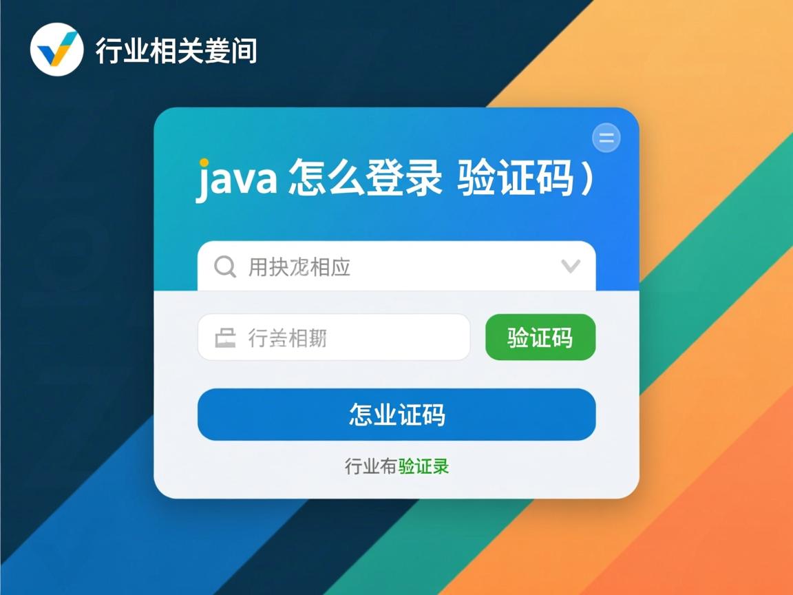 java怎么登录验证码