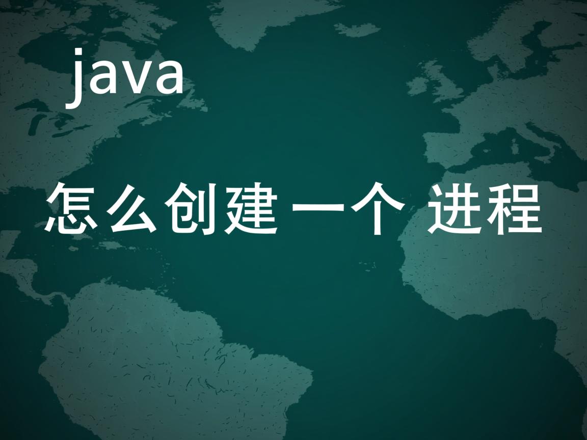 java怎么创建一个进程  第2张
