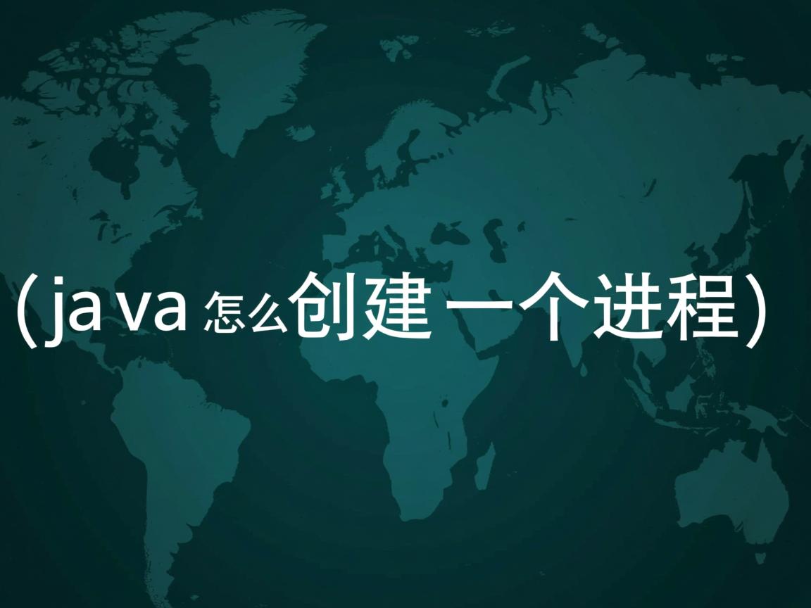 java怎么创建一个进程