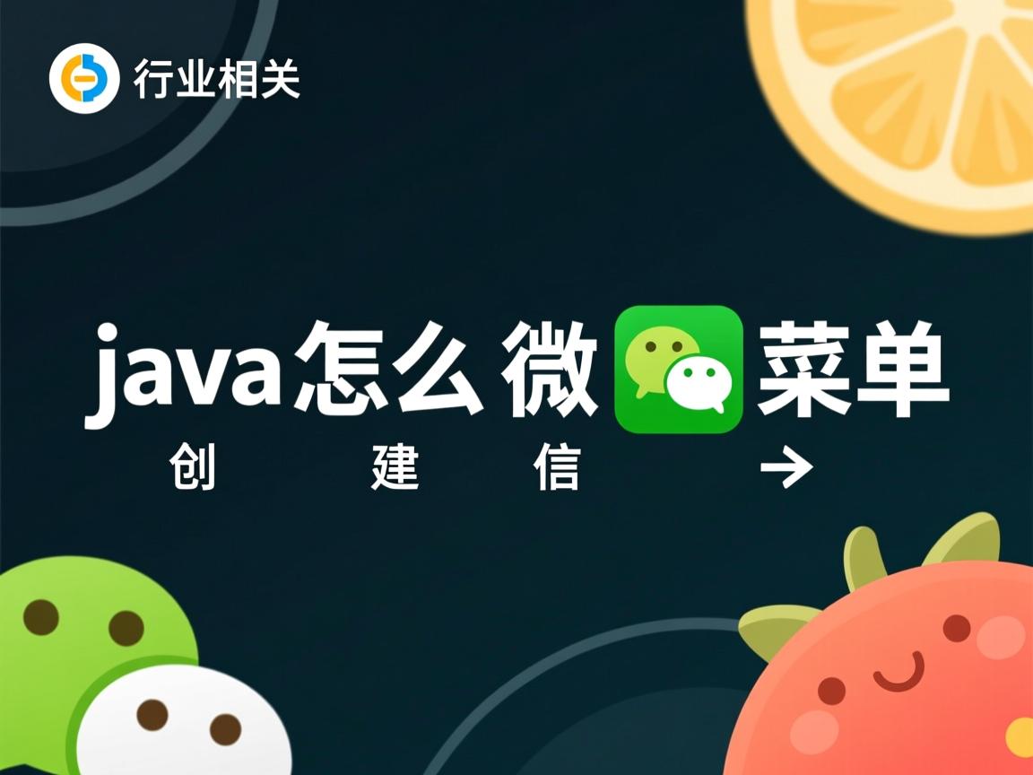 java怎么创建微信菜单  第1张