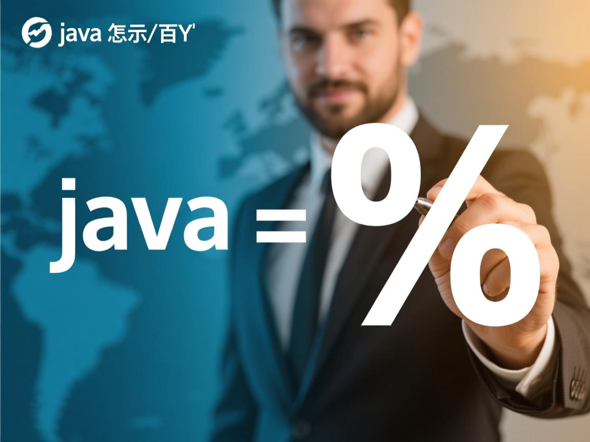 java怎么表示百分号  第3张 java怎么表示百分号  第3张