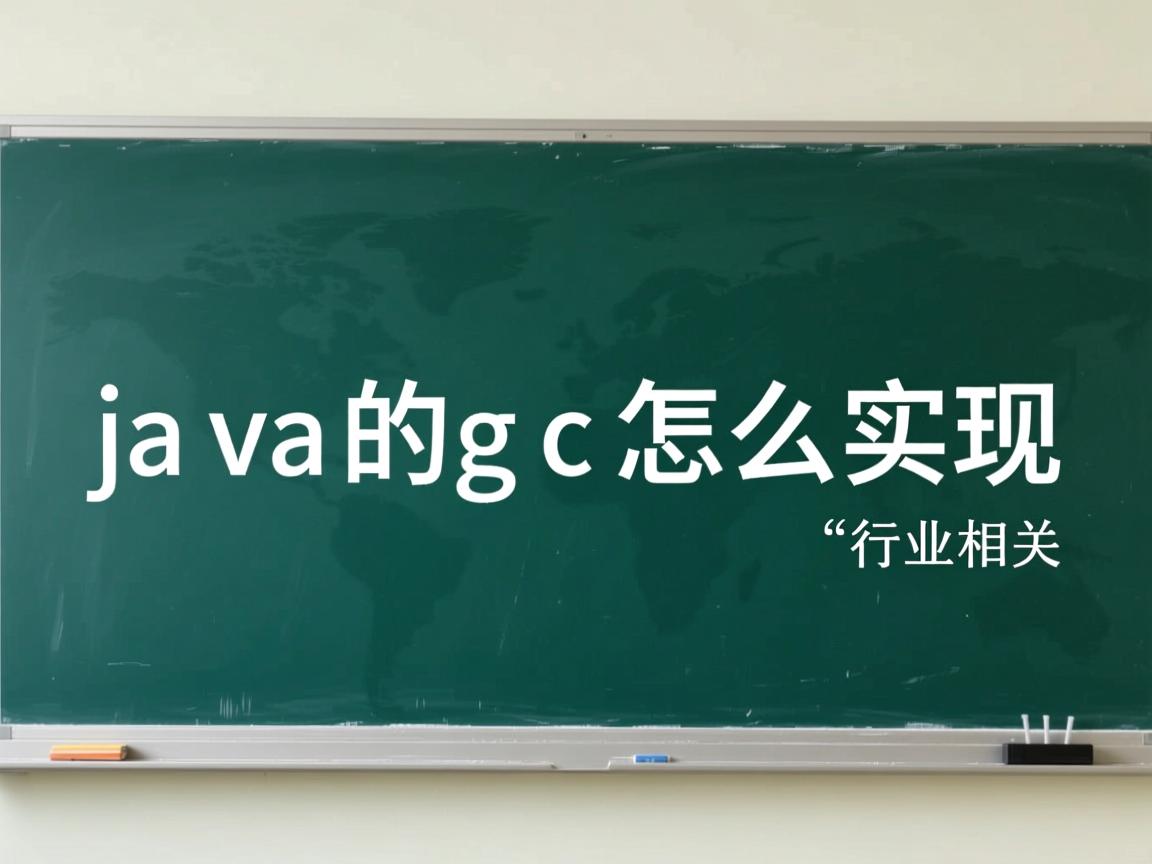 java的gc怎么实现  第3张