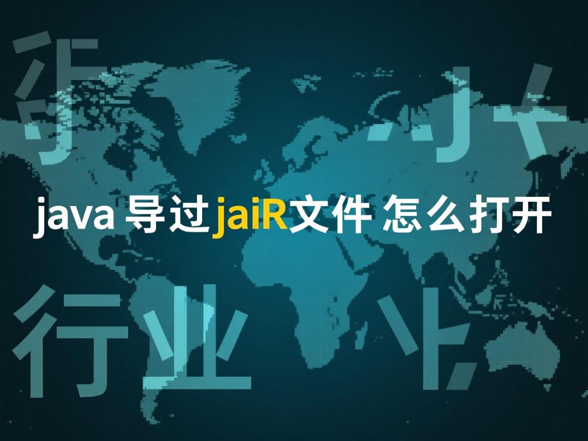java导出jar文件怎么打开  第2张