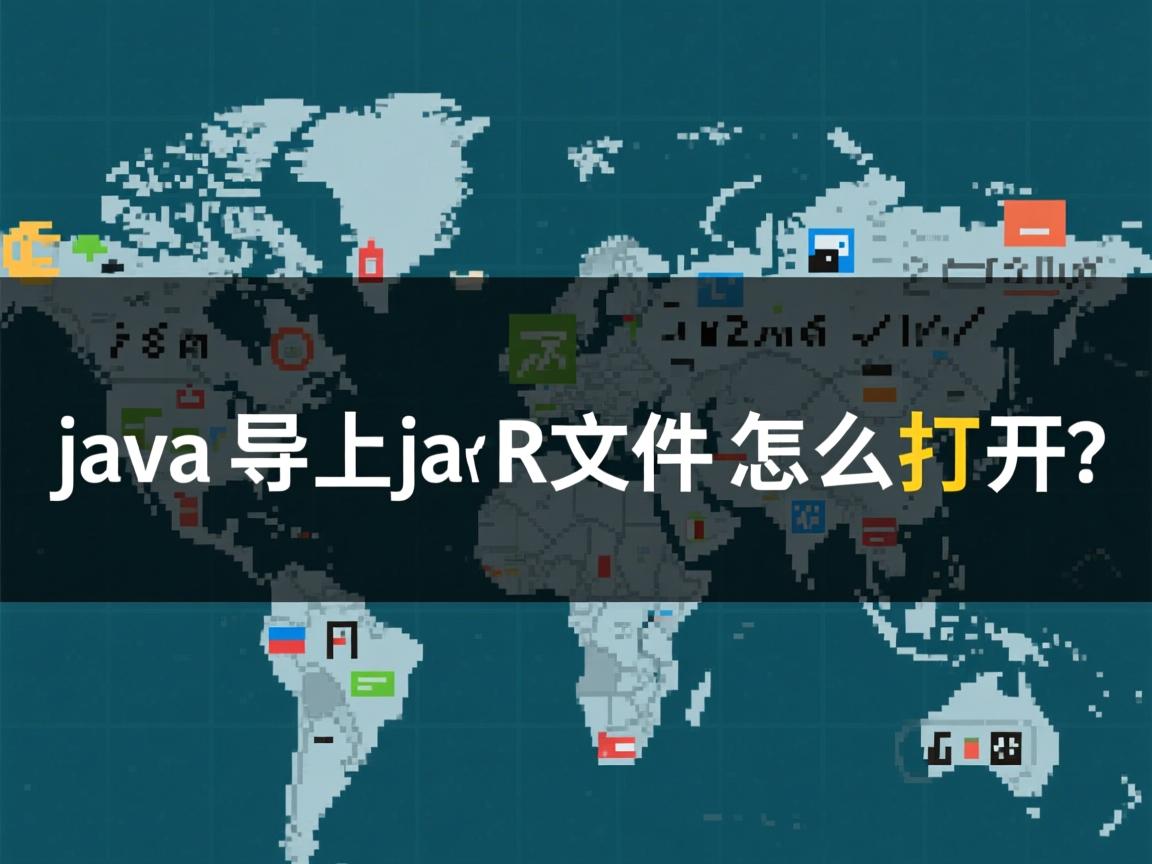 java导出jar文件怎么打开  第3张