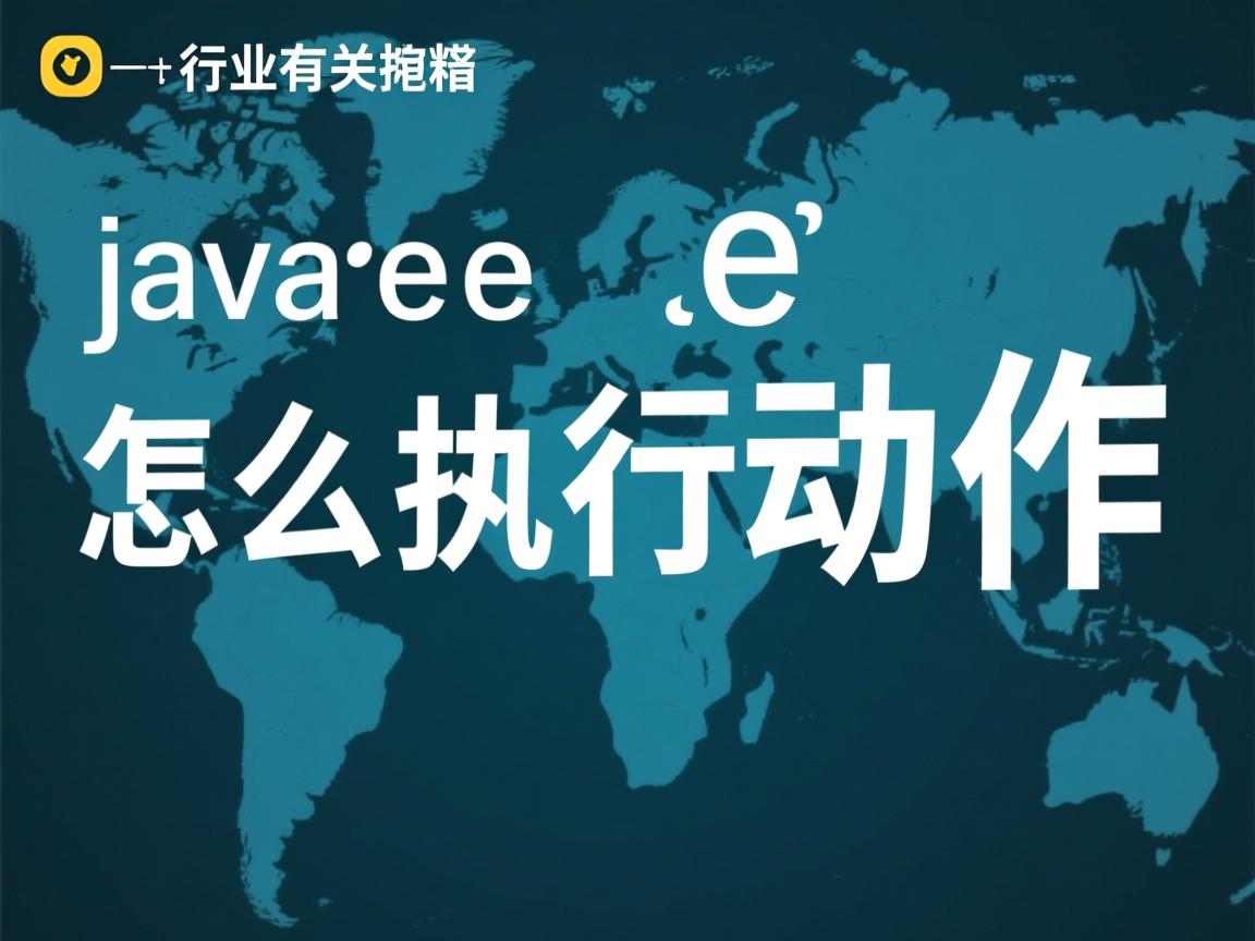javaee怎么执行动作  第2张