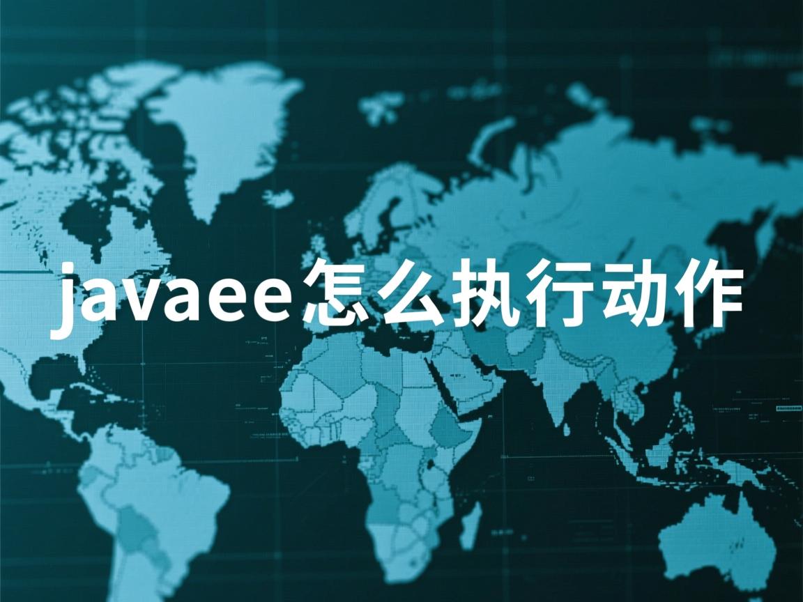 javaee怎么执行动作  第3张