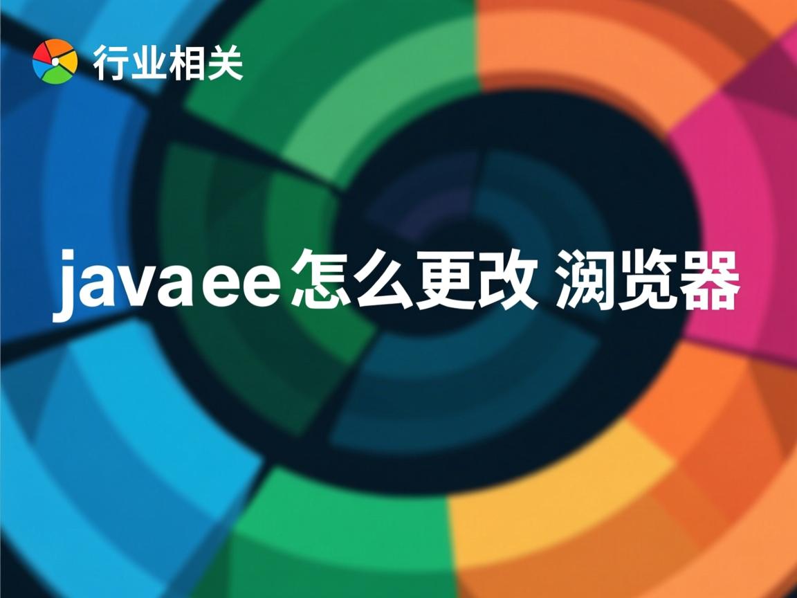 javaee怎么更改浏览器  第1张 javaee怎么更改浏览器  第1张