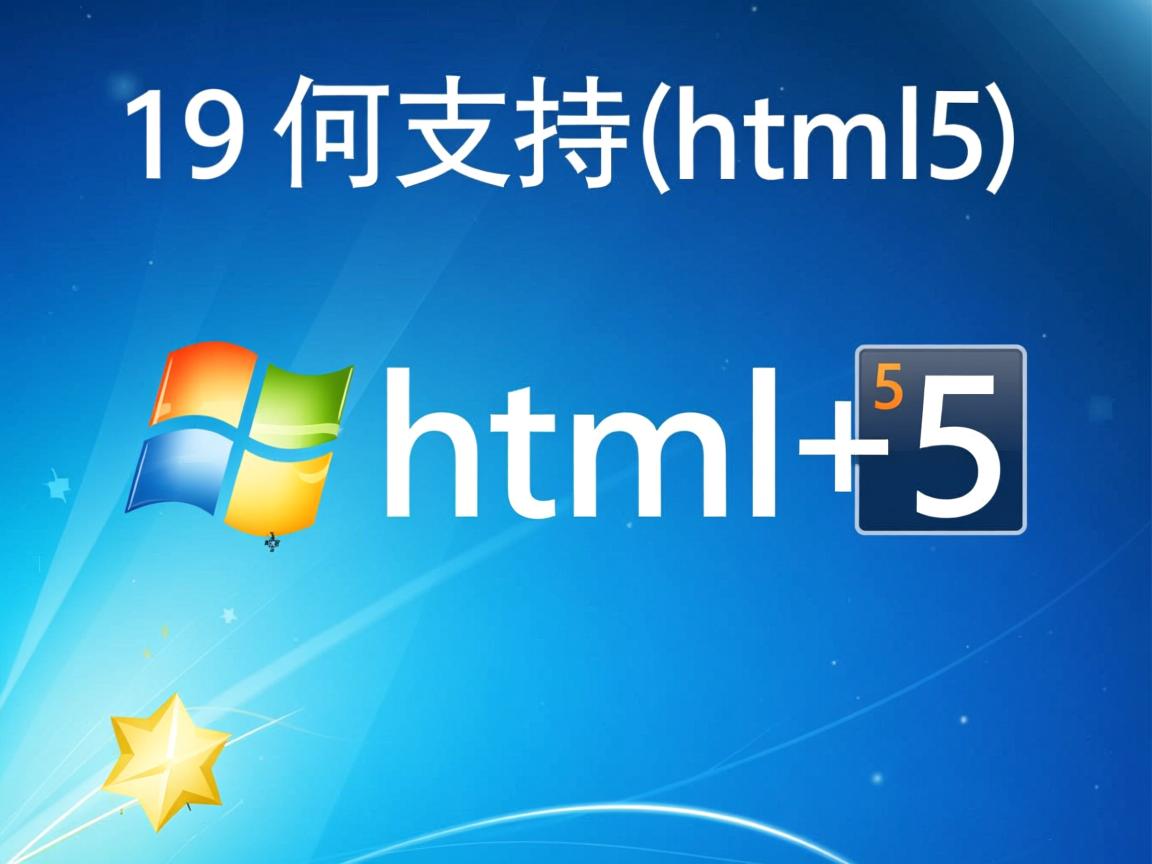 ie9如何支持html5  第1张 ie9如何支持html5  第1张