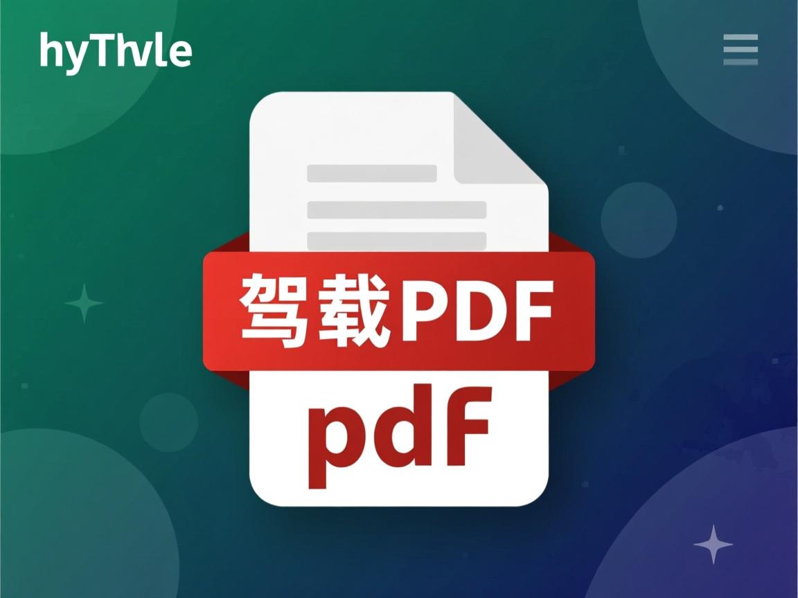 html如何加载pdf  第1张 html如何加载pdf  第1张