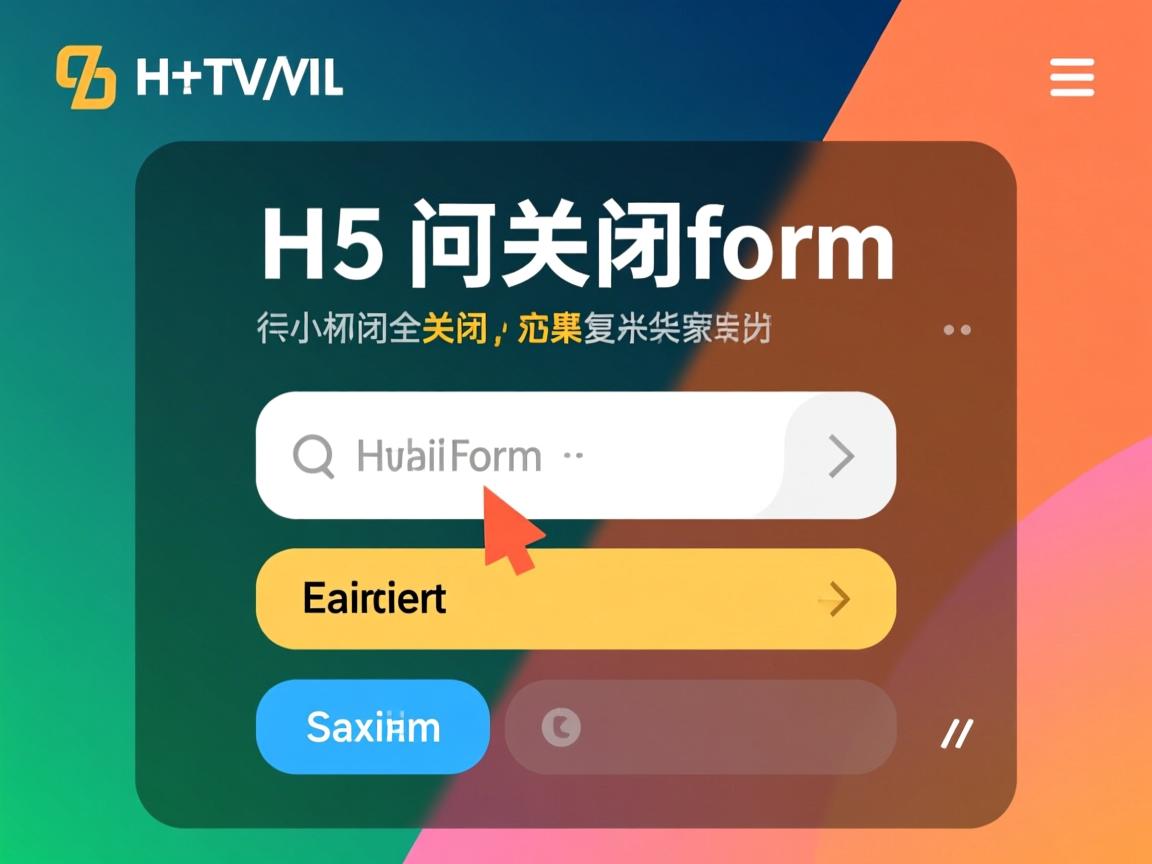 html5如何关闭form  第3张 html5如何关闭form  第3张