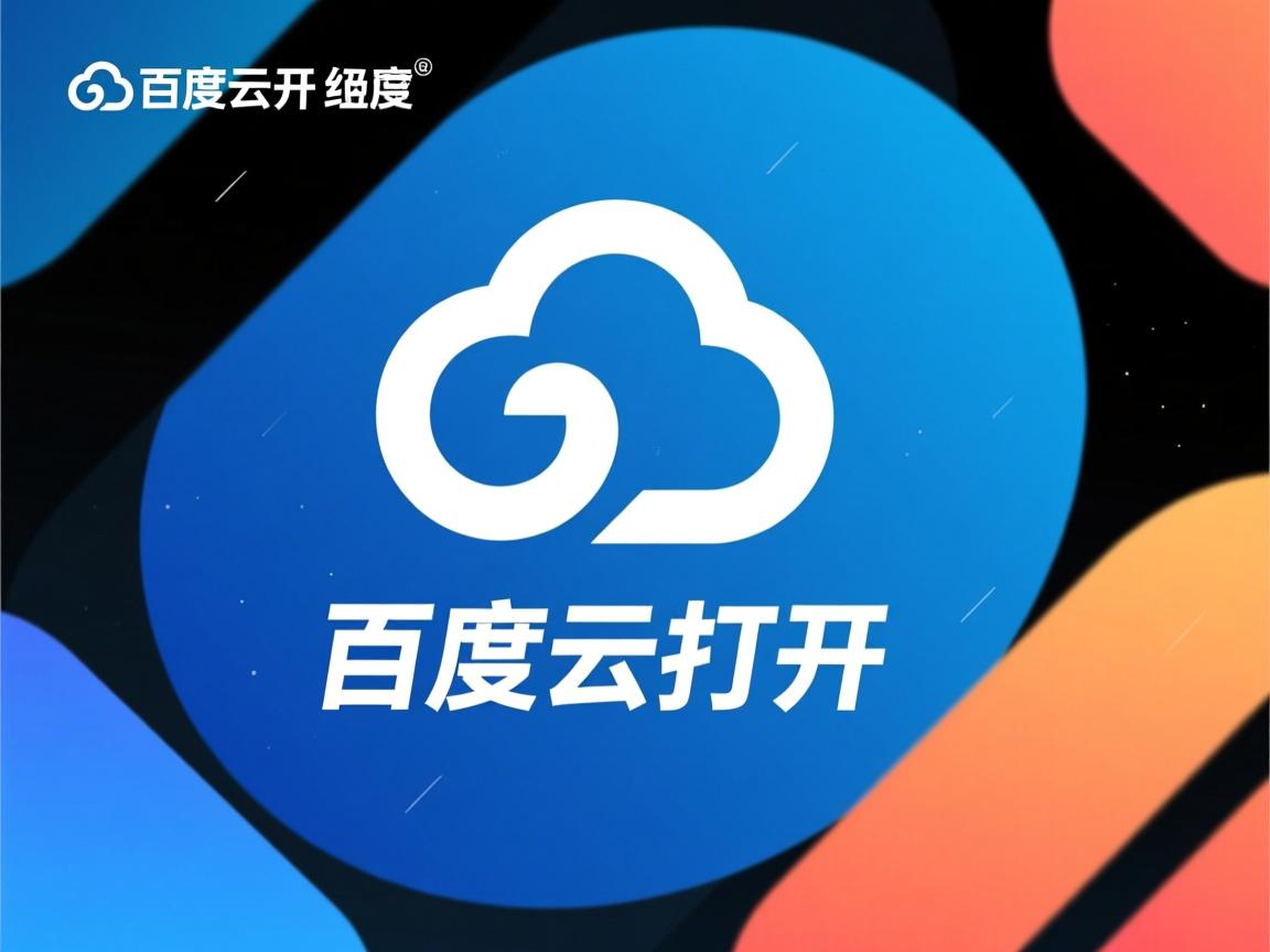 html如何在百度云打开  第2张 html如何在百度云打开  第2张