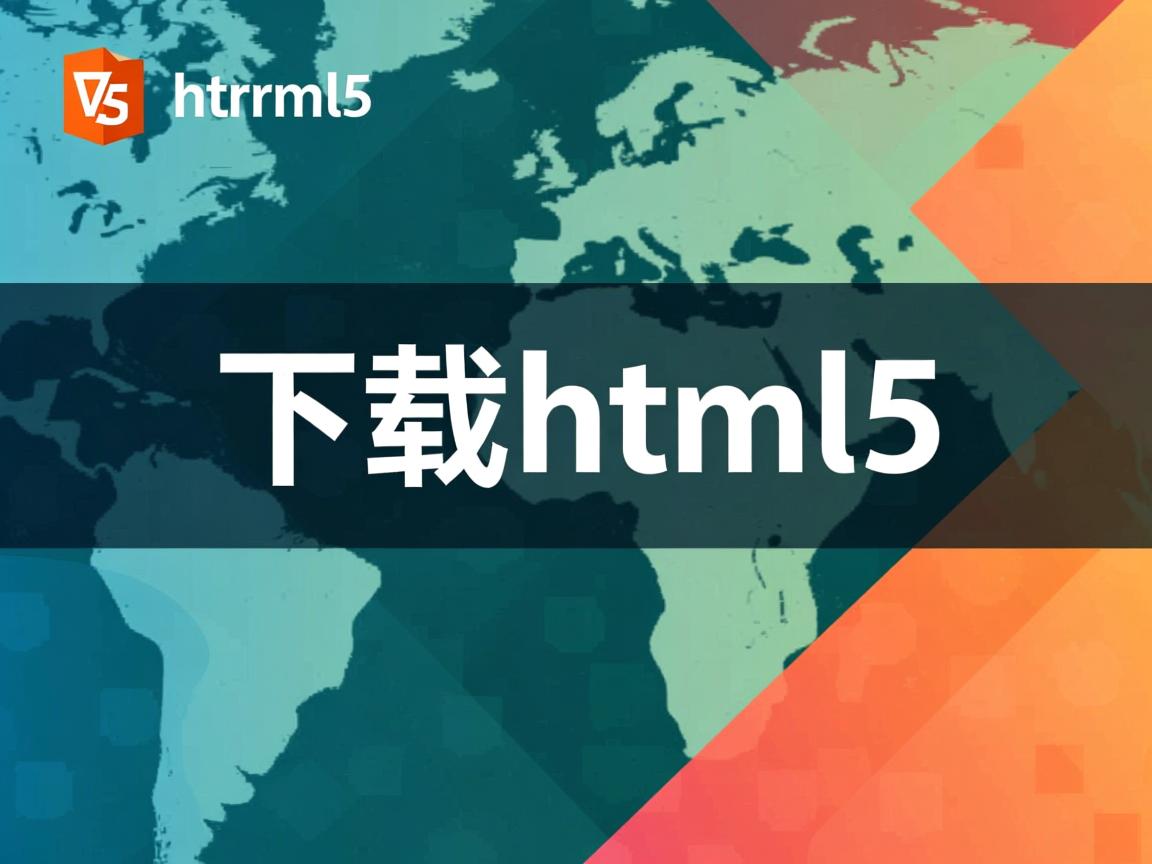 如何下载html5  第3张 如何下载html5  第3张