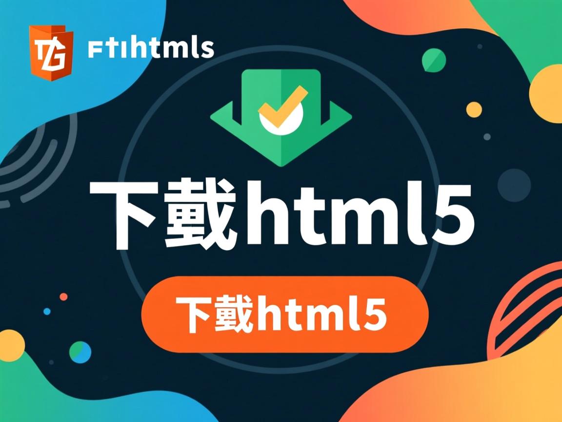 如何下载html5  第2张 如何下载html5  第2张