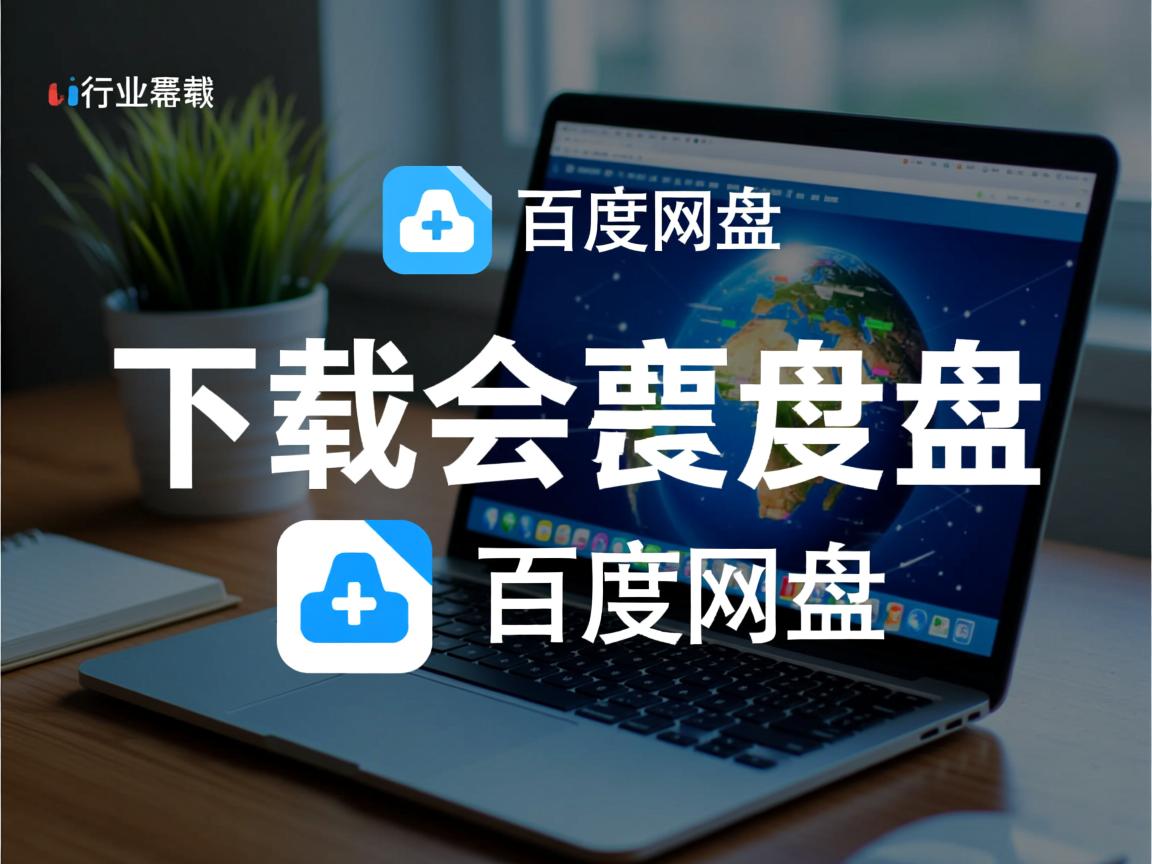 为什么下载会要百度网盘  第1张