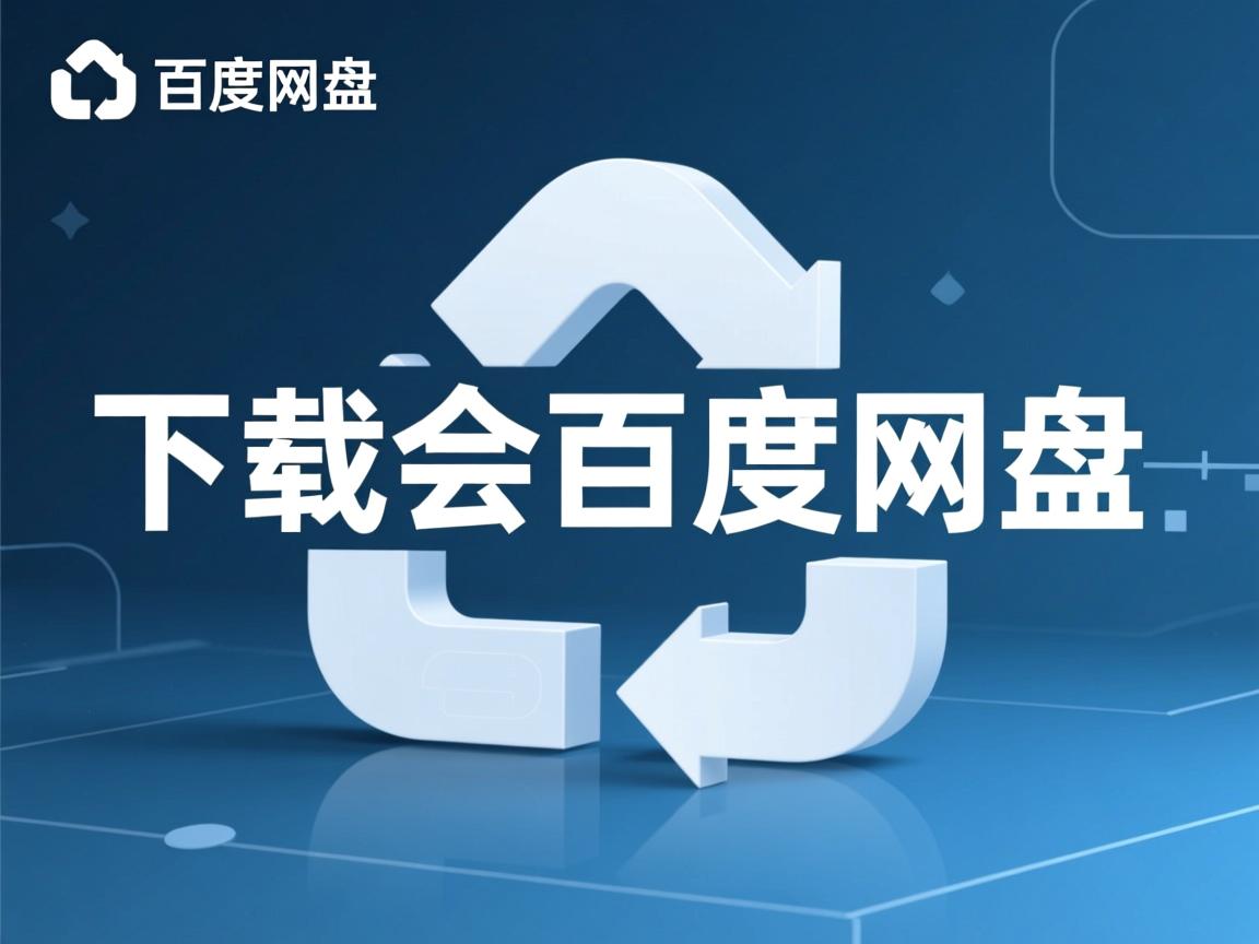 为什么下载会要百度网盘  第2张