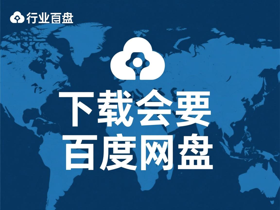 为什么下载会要百度网盘  第3张