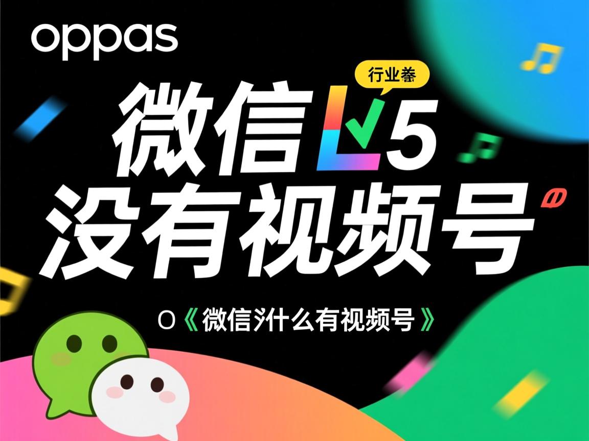 oppoa5微信为什么没有视频号  第2张 oppoa5微信为什么没有视频号  第2张