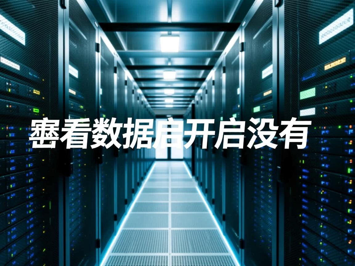 怎么看数据库开启没有  第1张 怎么看数据库开启没有  第1张