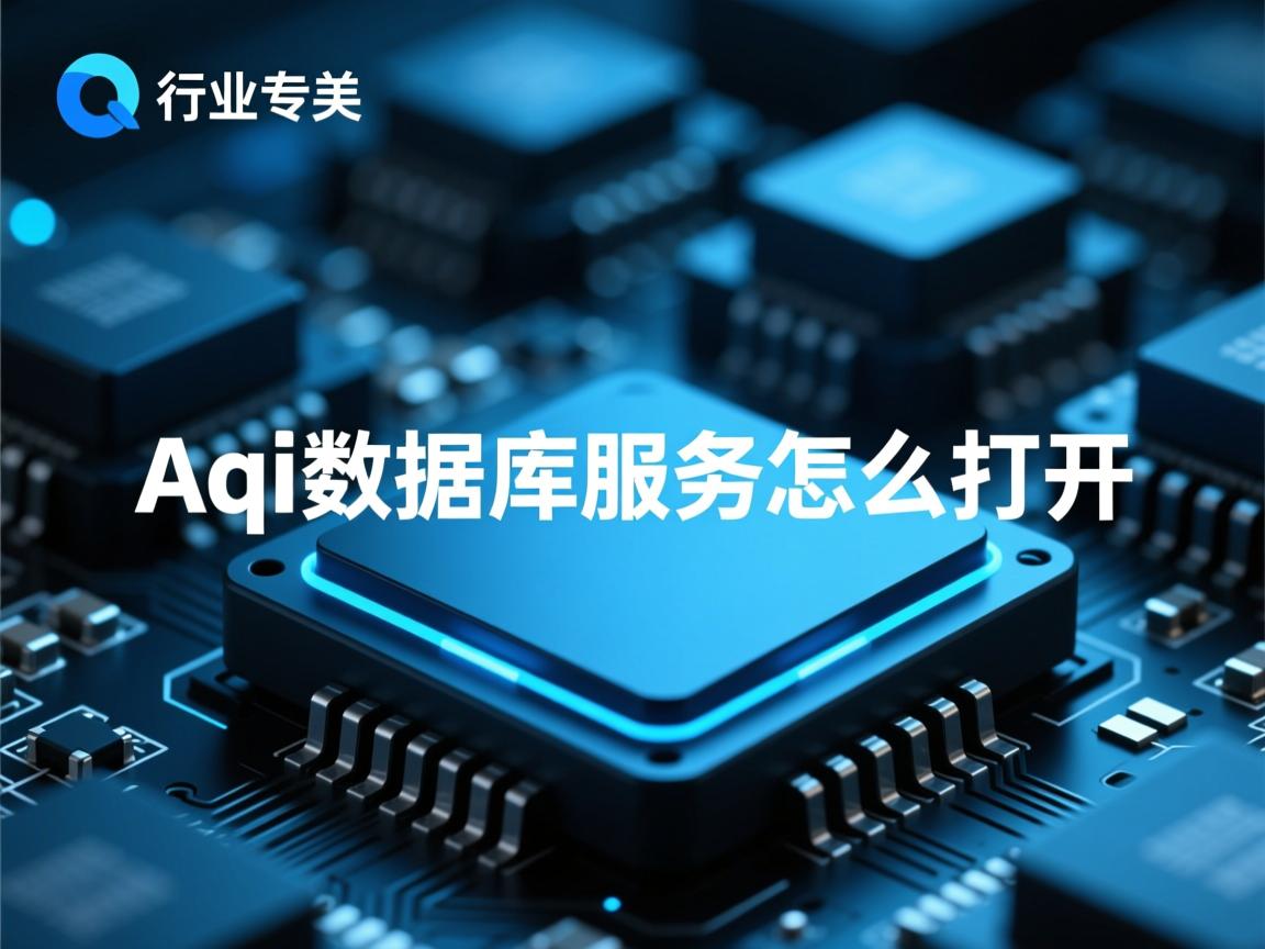 aql数据库服务怎么打开