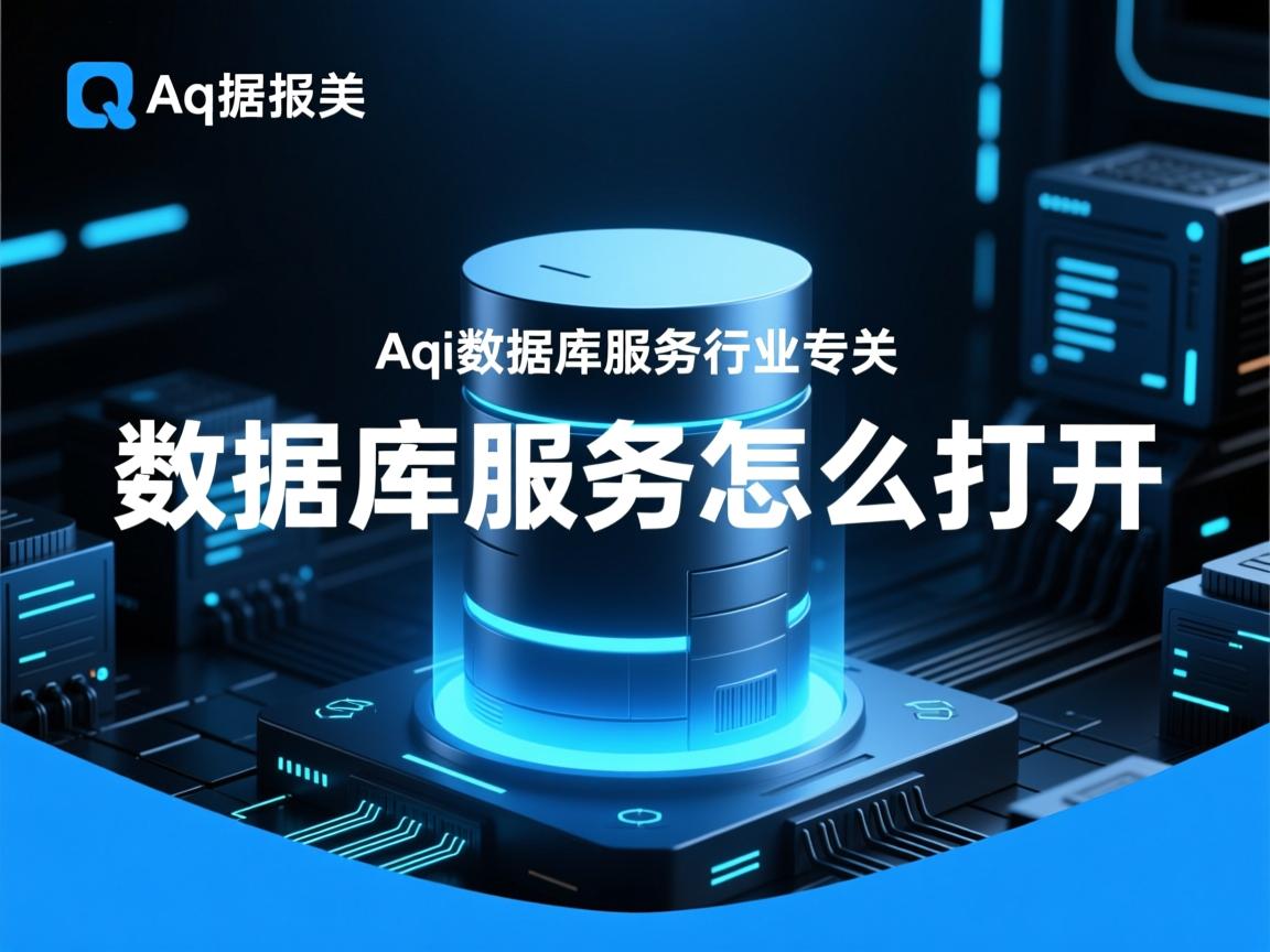 aql数据库服务怎么打开  第2张 aql数据库服务怎么打开  第2张