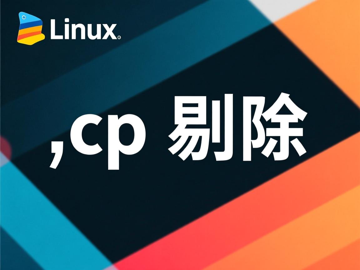 linux cp如何剔除  第3张 linux cp如何剔除  第3张