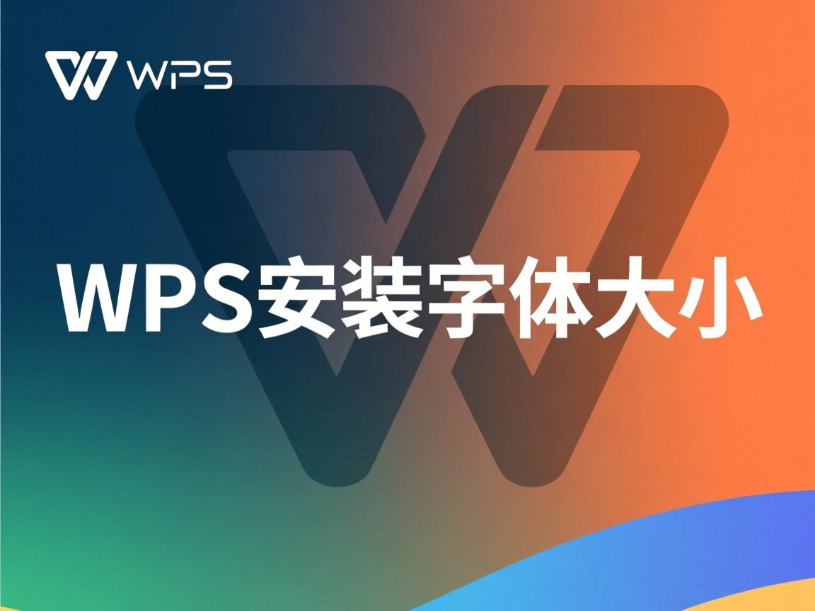 linux下wps如何安装字体大小  第3张 linux下wps如何安装字体大小  第3张
