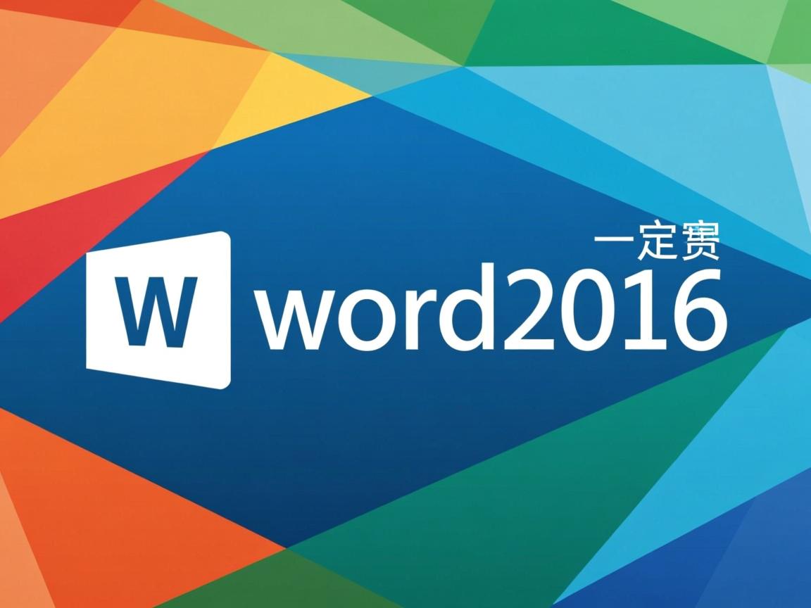 为什么一定要用word2016  第1张 为什么一定要用word2016  第1张