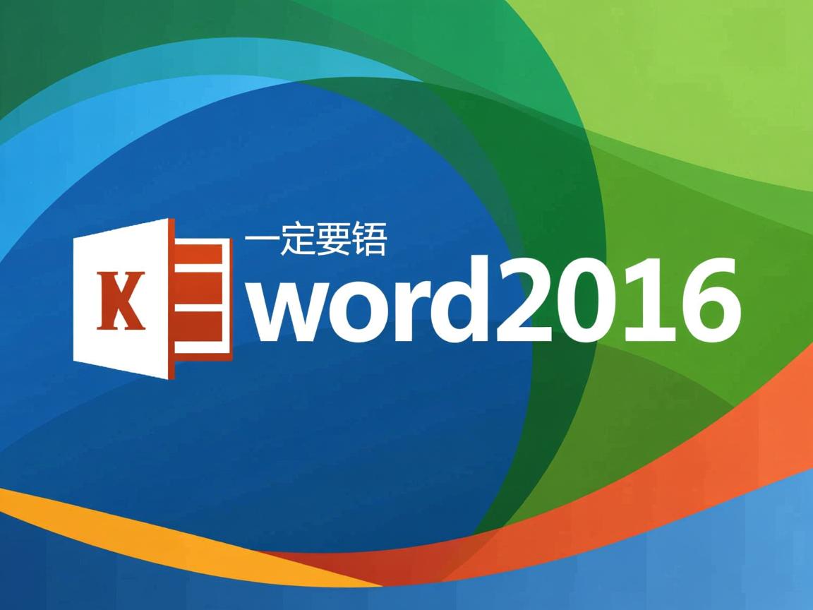 为什么一定要用word2016  第2张 为什么一定要用word2016  第2张