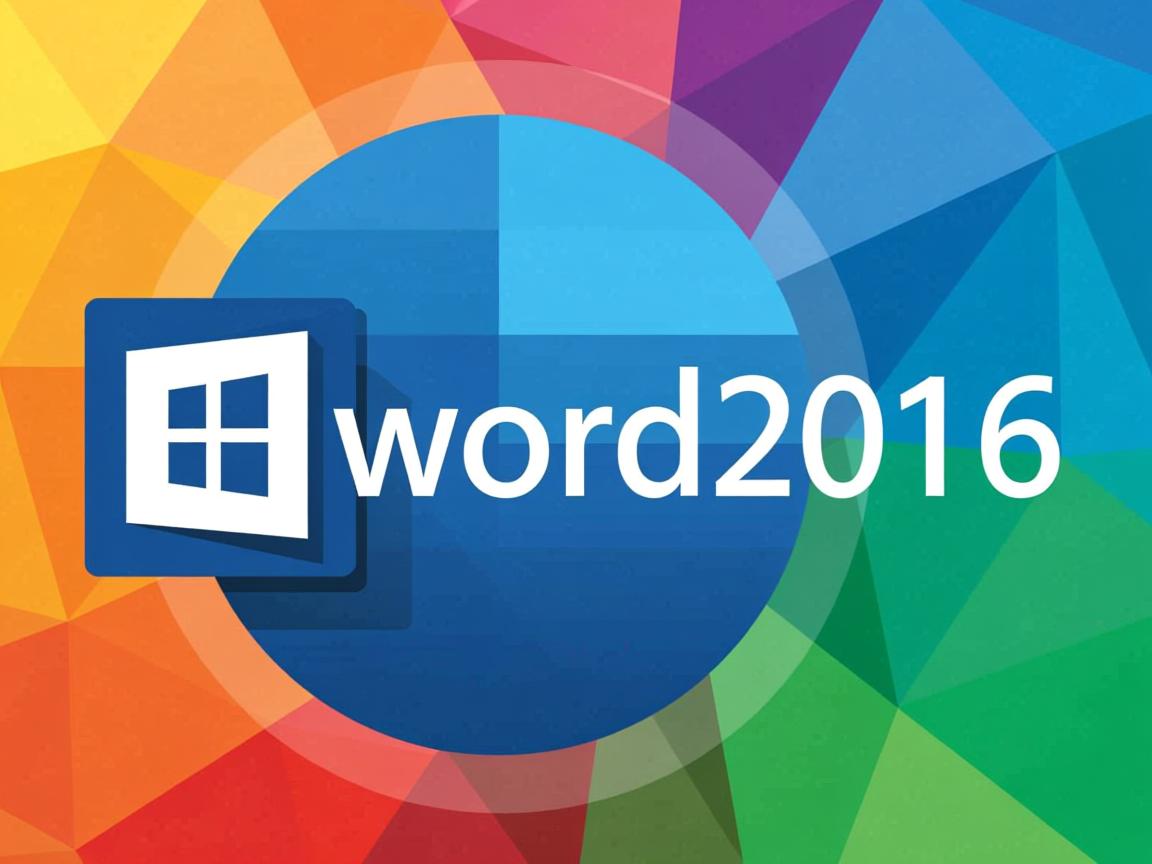为什么一定要用word2016  第3张 为什么一定要用word2016  第3张