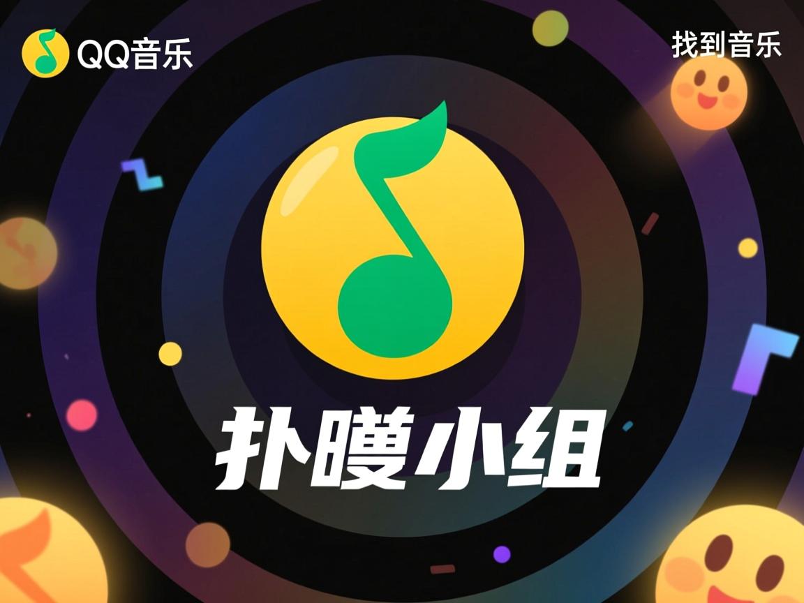 为什么找不到qq音乐的扑通小组  第1张 为什么找不到qq音乐的扑通小组  第1张