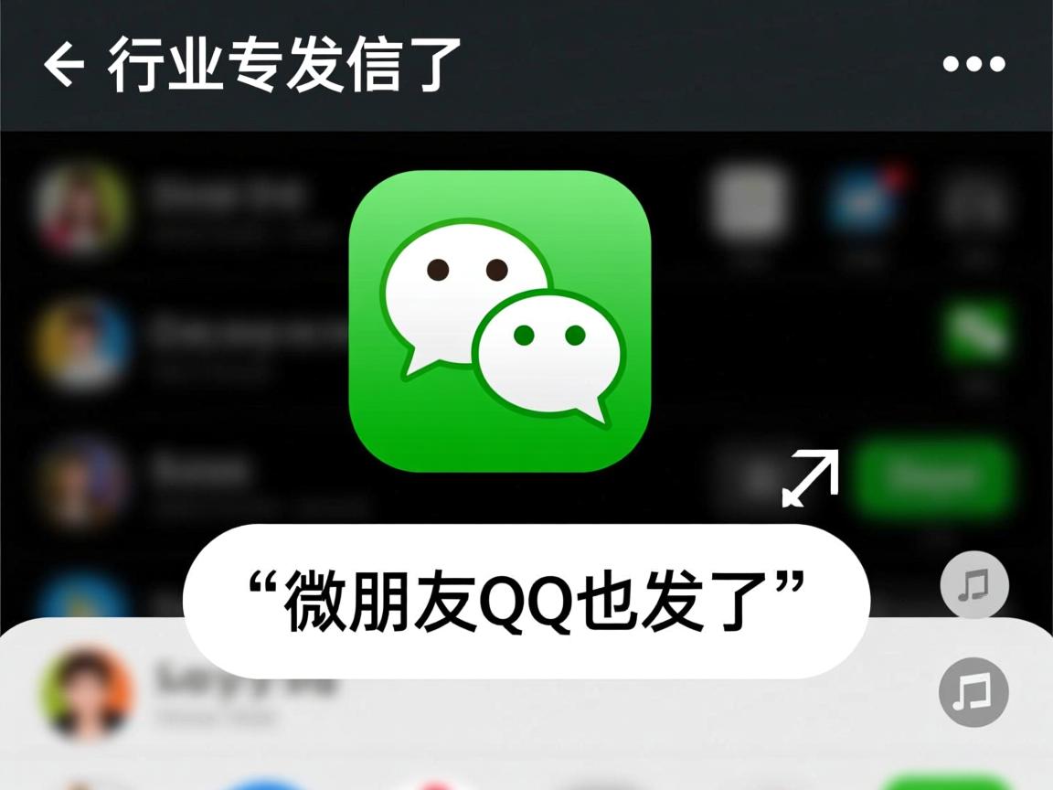 为什么微信发朋友qq也发了  第1张