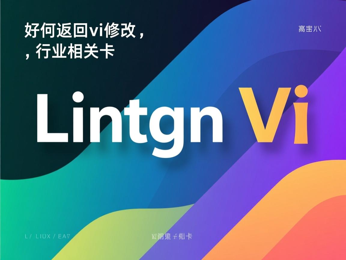 linux如何找回vi修改的  第2张 linux如何找回vi修改的  第2张