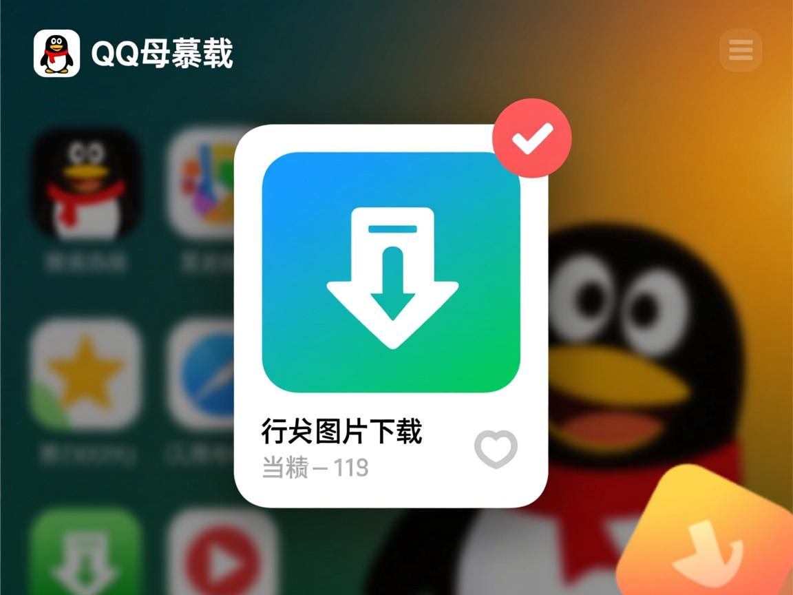 向qq相册发图片为什么要下载