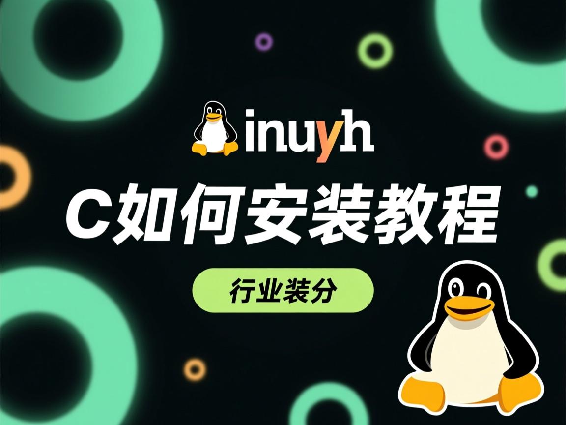 linux c 如何安装教程  第2张 linux c 如何安装教程  第2张