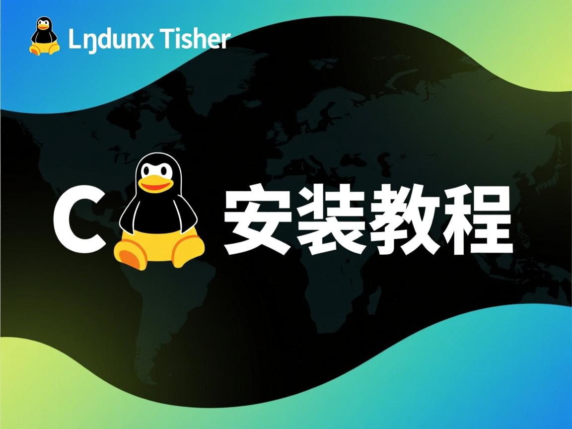 linux c 如何安装教程  第3张 linux c 如何安装教程  第3张