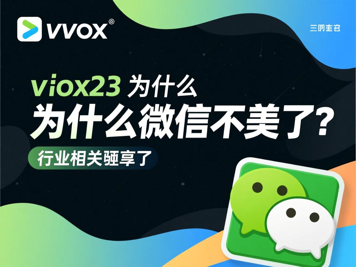 vivox23为什么微信不美了  第1张 vivox23为什么微信不美了  第1张