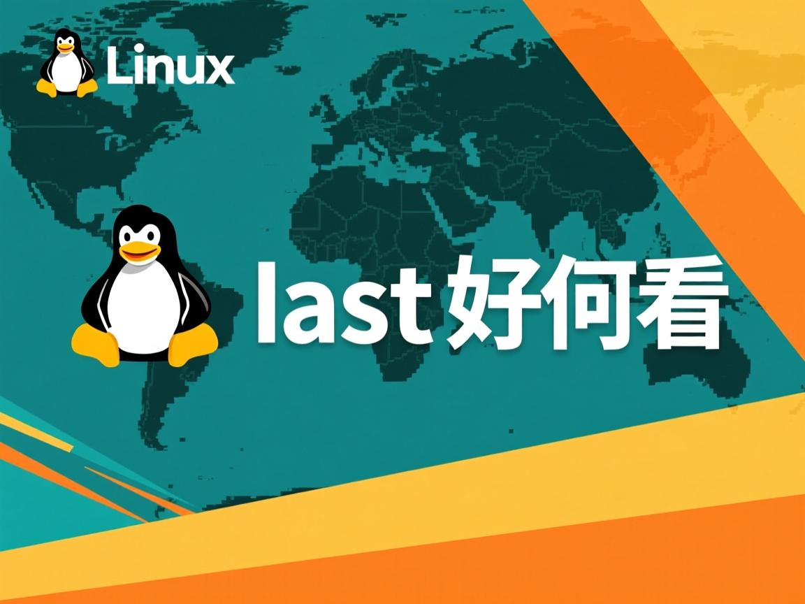 linux last 如何看  第3张 linux last 如何看  第3张
