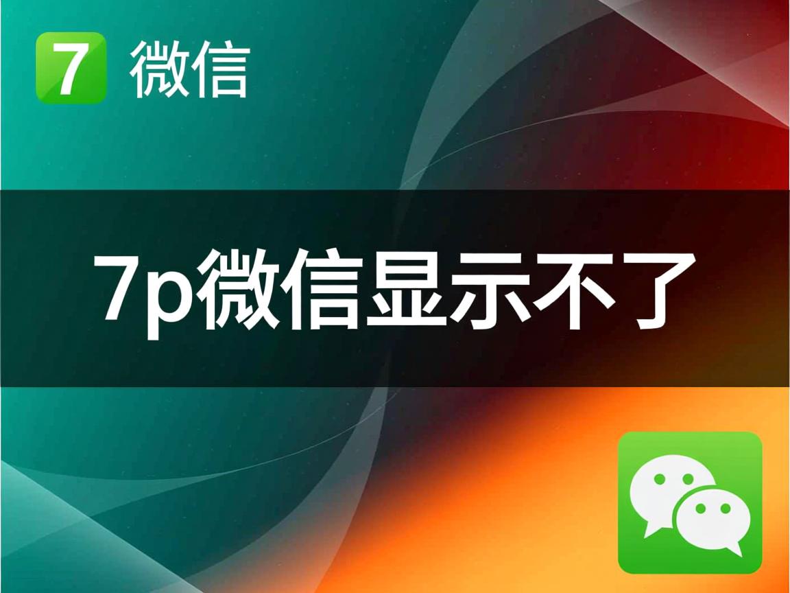 为什么7p微信显示不了  第1张 为什么7p微信显示不了  第1张