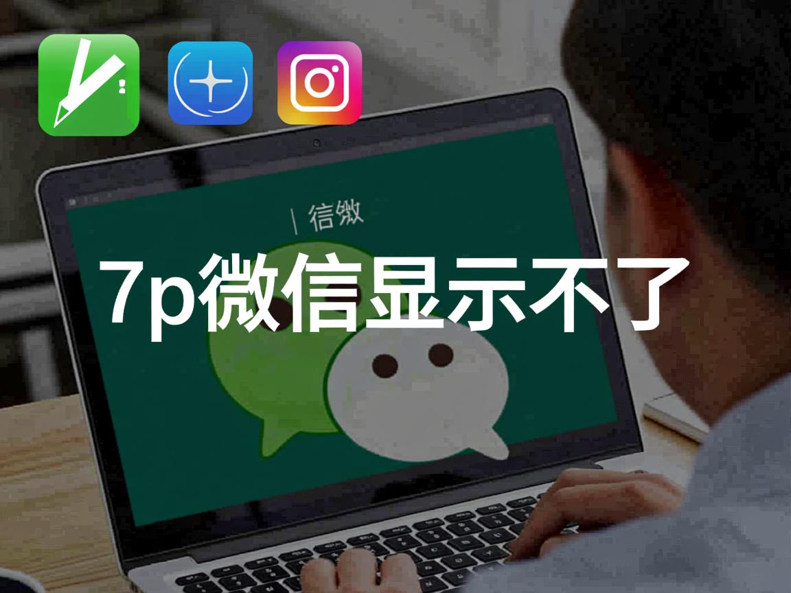 为什么7p微信显示不了  第2张 为什么7p微信显示不了  第2张