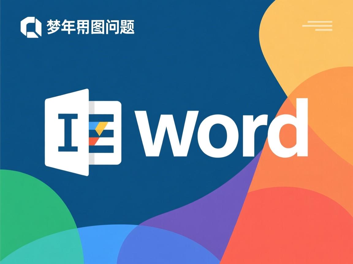 为什么有些word截图不了怎么回事  第3张 为什么有些word截图不了怎么回事  第3张