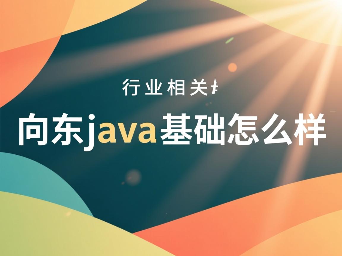 毕向东java基础怎么样  第3张