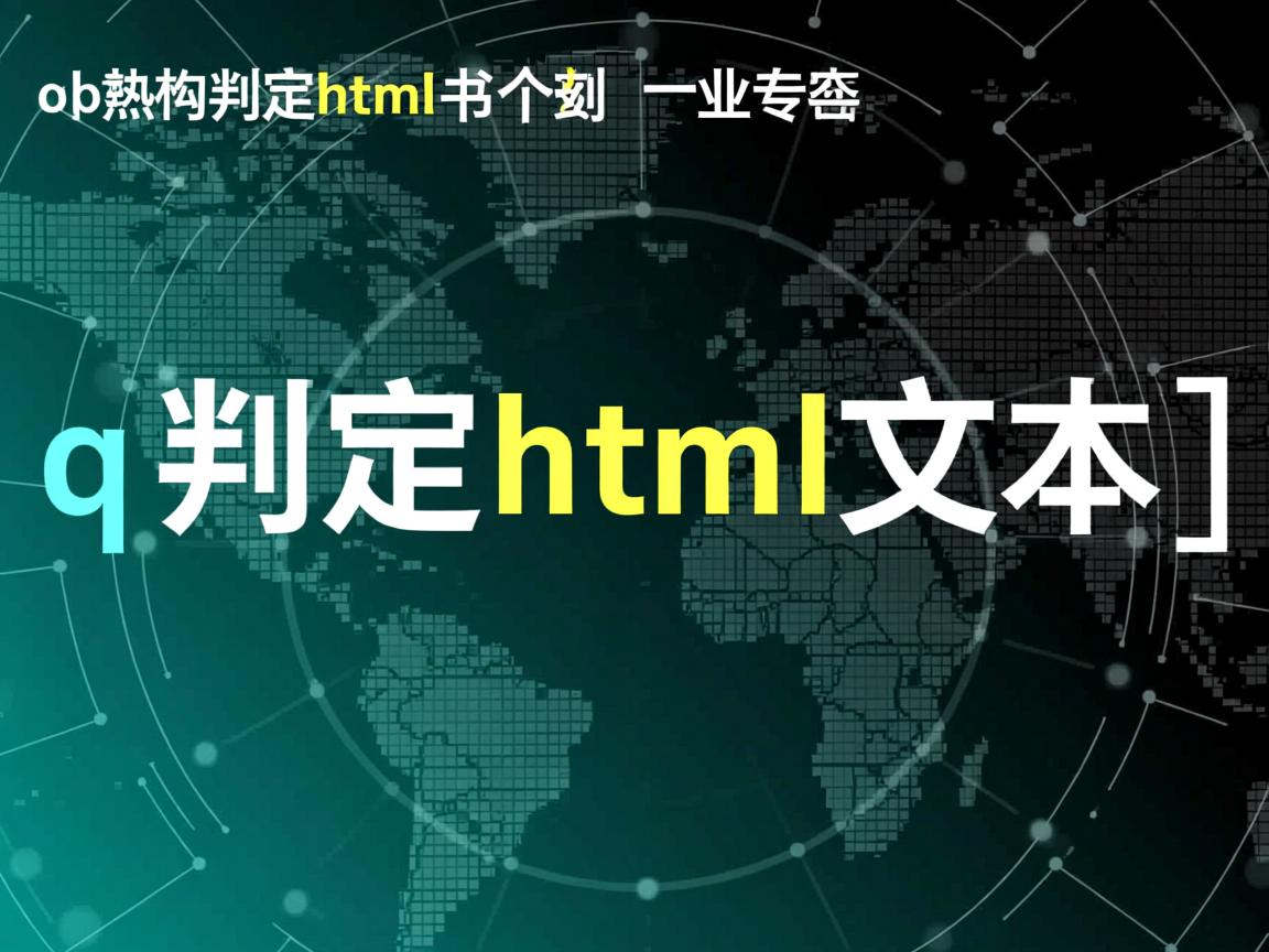 jq如何判定html中的文本  第1张