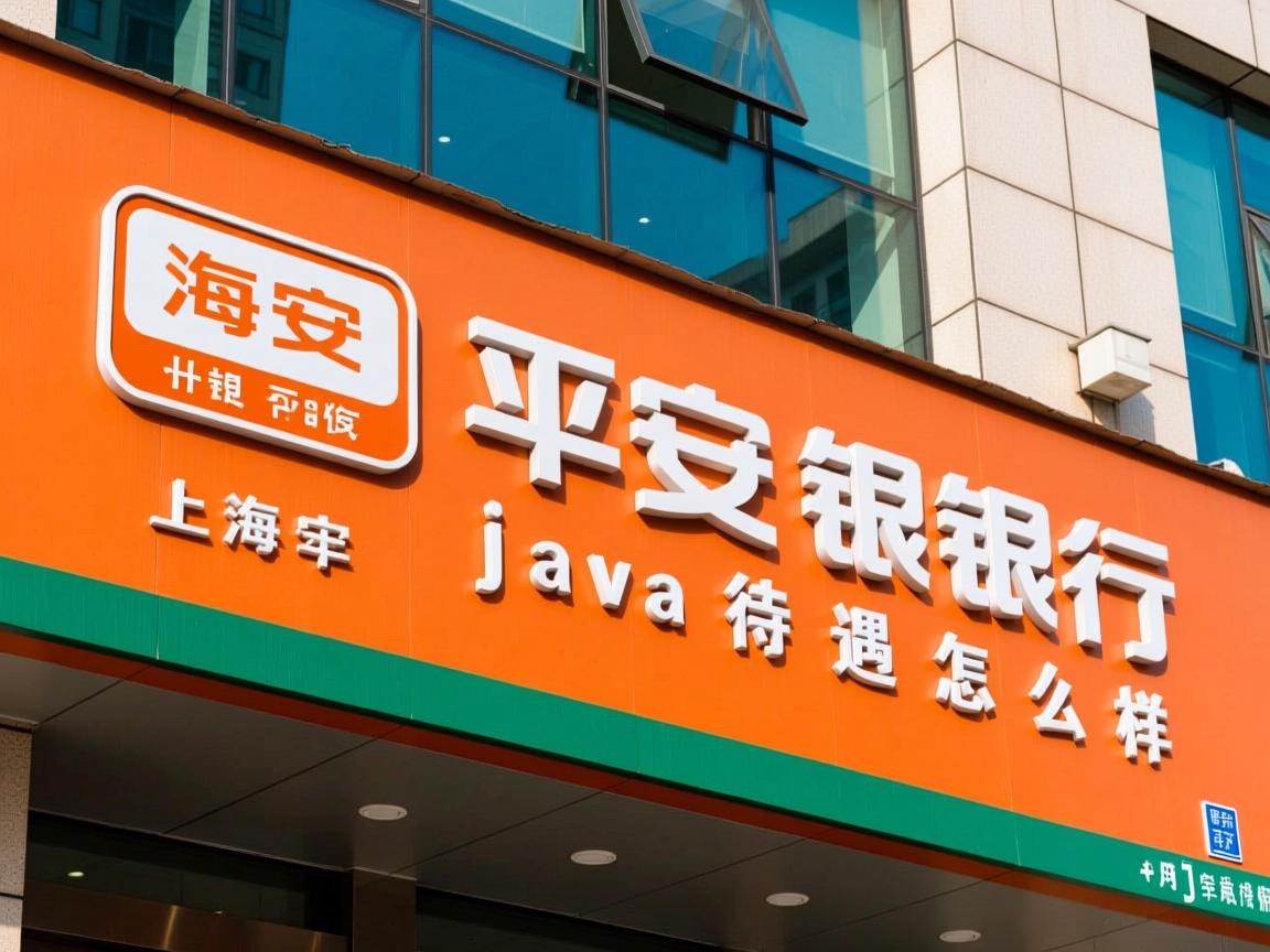 上海平安银行java待遇怎么样  第3张 上海平安银行java待遇怎么样  第3张
