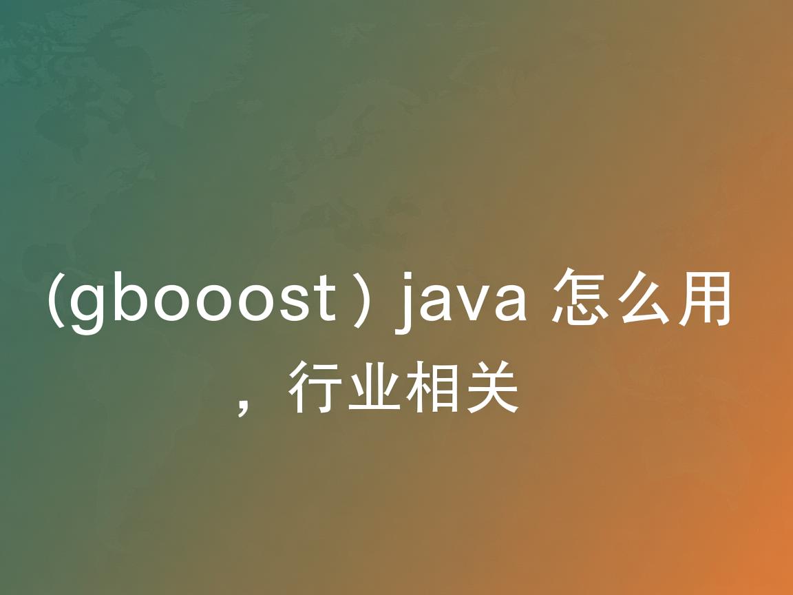 xgboost java怎么用  第3张