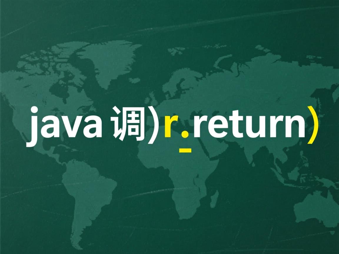 java中怎么调用return  第3张