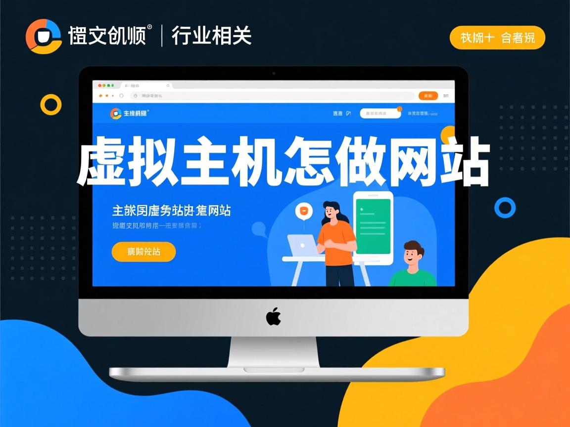 买的虚拟主机怎么做网站  第1张 买的虚拟主机怎么做网站  第1张