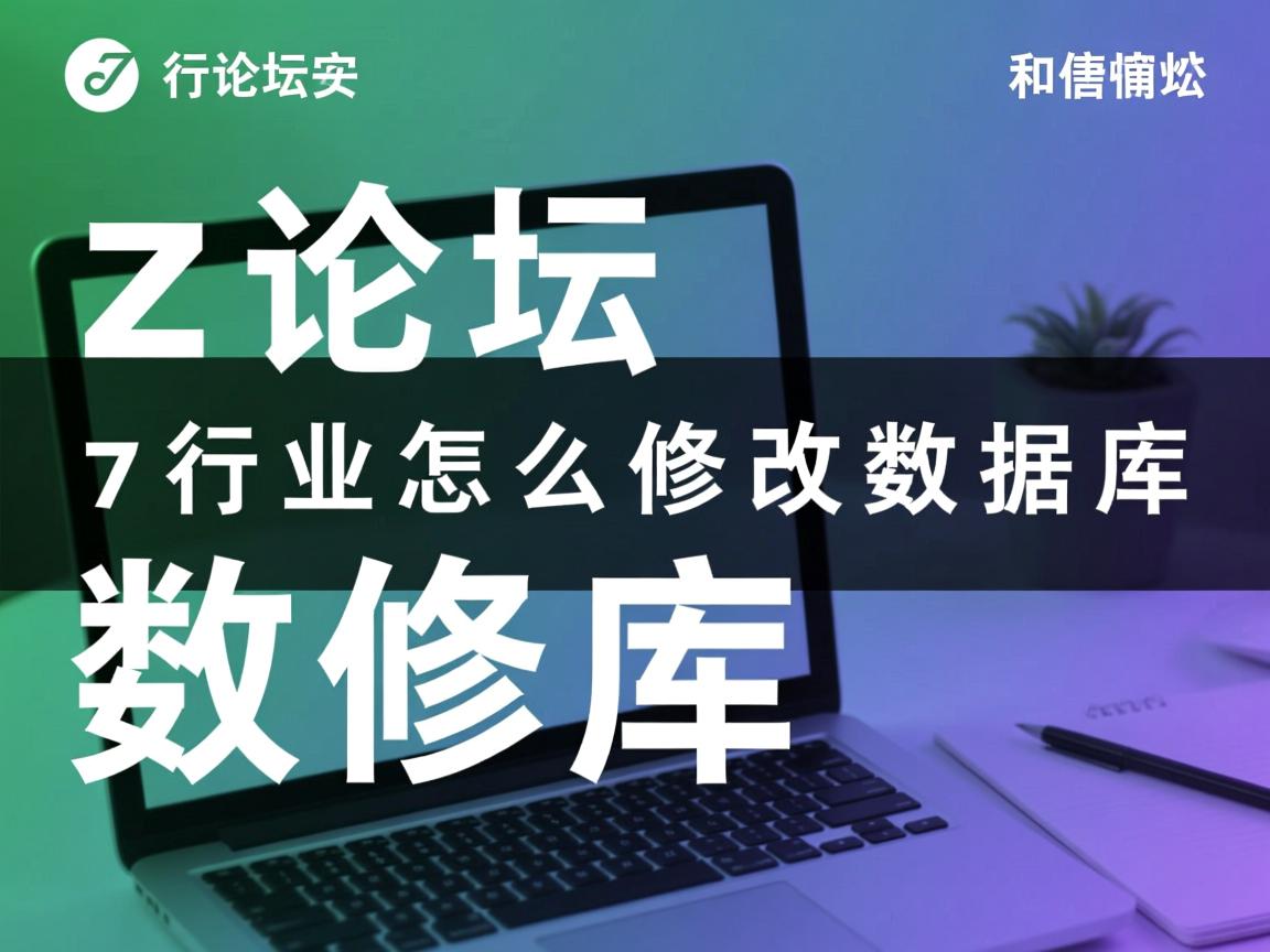 dz论坛怎么修改数据库  第3张 dz论坛怎么修改数据库  第3张